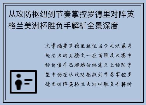 从攻防枢纽到节奏掌控罗德里对阵英格兰美洲杯胜负手解析全景深度 从攻防枢纽到节奏掌控罗德里对阵英格兰美洲杯胜负手解析全景深度