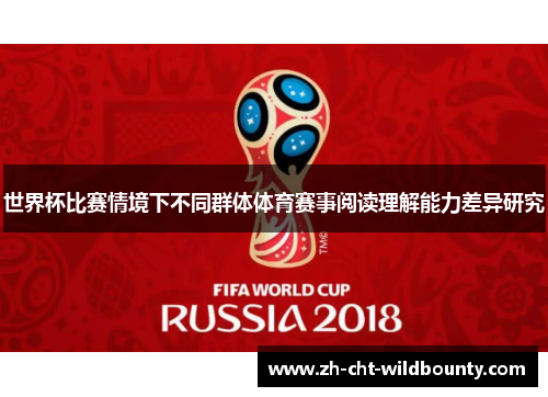 世界杯比赛情境下不同群体体育赛事阅读理解能力差异研究 世界杯比赛情境下不同群体体育赛事阅读理解能力差异研究