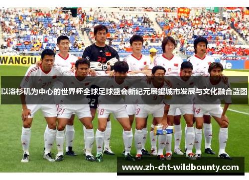 以洛杉矶为中心的世界杯全球足球盛会新纪元展望城市发展与文化融合蓝图