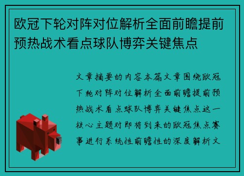 欧冠下轮对阵对位解析全面前瞻提前预热战术看点球队博弈关键焦点 欧冠下轮对阵对位解析全面前瞻提前预热战术看点球队博弈关键焦点