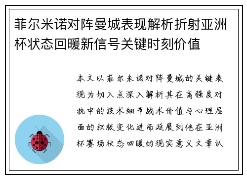 菲尔米诺对阵曼城表现解析折射亚洲杯状态回暖新信号关键时刻价值