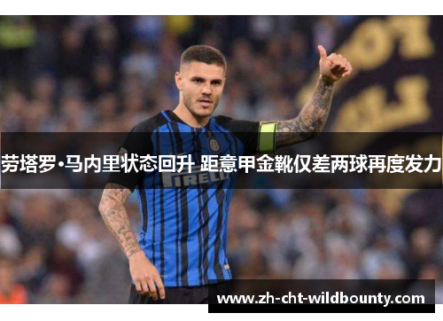 劳塔罗·马内里状态回升 距意甲金靴仅差两球再度发力