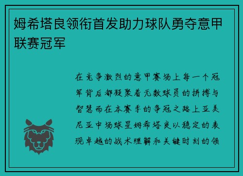 姆希塔良领衔首发助力球队勇夺意甲联赛冠军