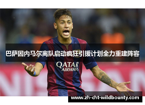 巴萨因内马尔离队启动疯狂引援计划全力重建阵容 巴萨因内马尔离队启动疯狂引援计划全力重建阵容