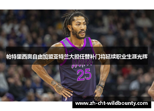 帕特里西奥自由加盟亚特兰大担任替补门将延续职业生涯光辉