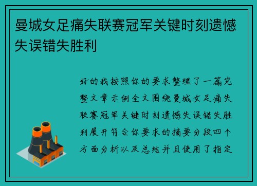 曼城女足痛失联赛冠军关键时刻遗憾失误错失胜利