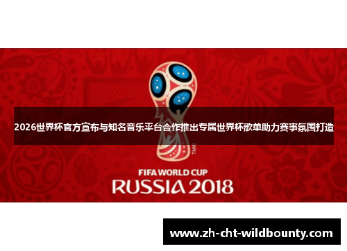 2026世界杯官方宣布与知名音乐平台合作推出专属世界杯歌单助力赛事氛围打造