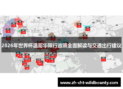 2026年世界杯温哥华限行政策全面解读与交通出行建议 2026年世界杯温哥华限行政策全面解读与交通出行建议