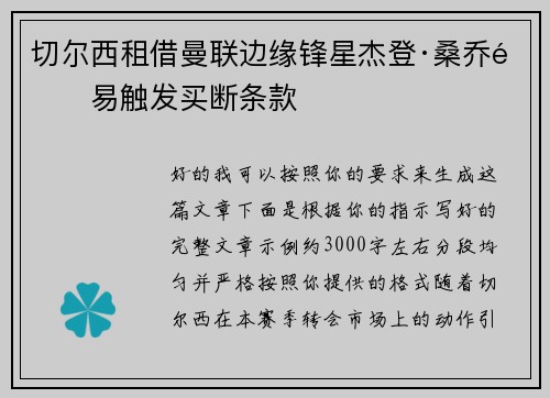 切尔西租借曼联边缘锋星杰登·桑乔附易触发买断条款 切尔西租借曼联边缘锋星杰登·桑乔附易触发买断条款