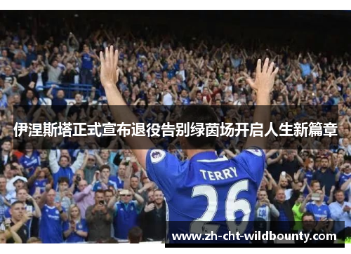 伊涅斯塔正式宣布退役告别绿茵场开启人生新篇章 伊涅斯塔正式宣布退役告别绿茵场开启人生新篇章
