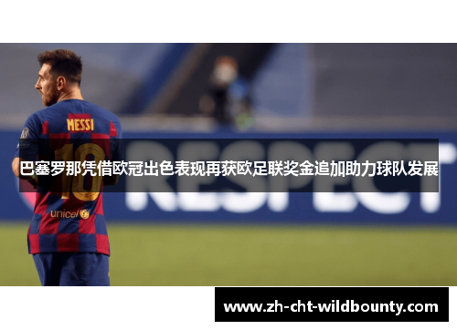 巴塞罗那凭借欧冠出色表现再获欧足联奖金追加助力球队发展