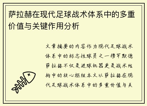 萨拉赫在现代足球战术体系中的多重价值与关键作用分析 萨拉赫在现代足球战术体系中的多重价值与关键作用分析