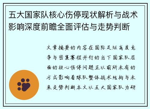 五大国家队核心伤停现状解析与战术影响深度前瞻全面评估与走势判断 五大国家队核心伤停现状解析与战术影响深度前瞻全面评估与走势判断