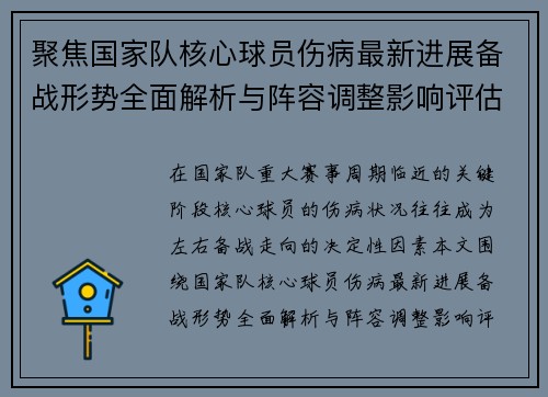 聚焦国家队核心球员伤病最新进展备战形势全面解析与阵容调整影响评估