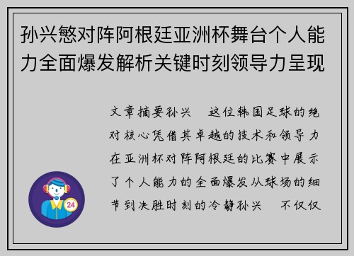 孙兴慜对阵阿根廷亚洲杯舞台个人能力全面爆发解析关键时刻领导力呈现