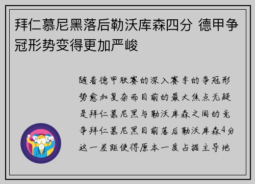 拜仁慕尼黑落后勒沃库森四分 德甲争冠形势变得更加严峻 拜仁慕尼黑落后勒沃库森四分 德甲争冠形势变得更加严峻