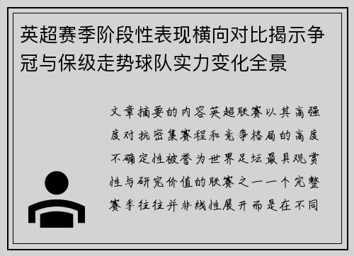 英超赛季阶段性表现横向对比揭示争冠与保级走势球队实力变化全景