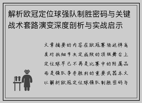 解析欧冠定位球强队制胜密码与关键战术套路演变深度剖析与实战启示