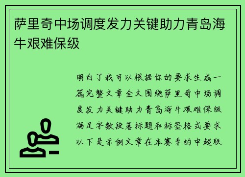 萨里奇中场调度发力关键助力青岛海牛艰难保级