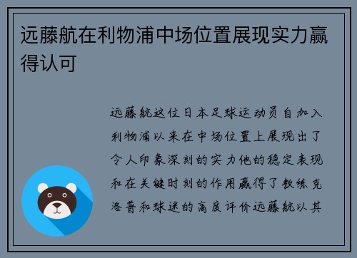 远藤航在利物浦中场位置展现实力赢得认可