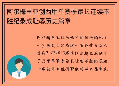 阿尔梅里亚创西甲单赛季最长连续不胜纪录成耻辱历史篇章