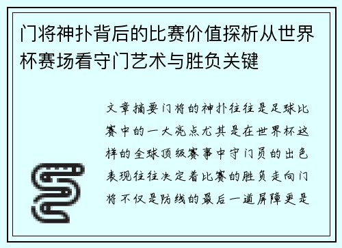 门将神扑背后的比赛价值探析从世界杯赛场看守门艺术与胜负关键