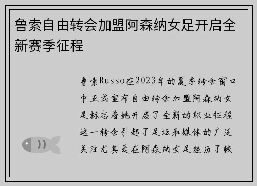 鲁索自由转会加盟阿森纳女足开启全新赛季征程