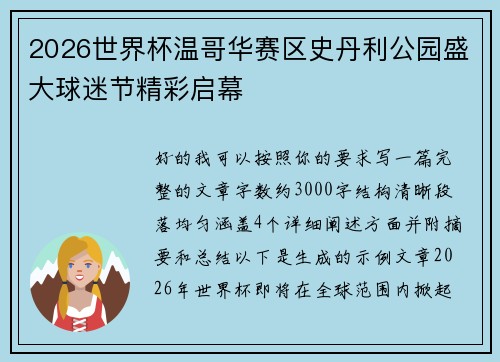 2026世界杯温哥华赛区史丹利公园盛大球迷节精彩启幕
