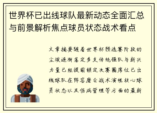 世界杯已出线球队最新动态全面汇总与前景解析焦点球员状态战术看点