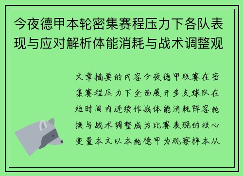 今夜德甲本轮密集赛程压力下各队表现与应对解析体能消耗与战术调整观察