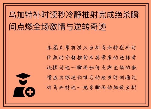 乌加特补时读秒冷静推射完成绝杀瞬间点燃全场激情与逆转奇迹