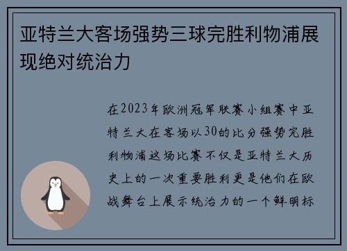 亚特兰大客场强势三球完胜利物浦展现绝对统治力
