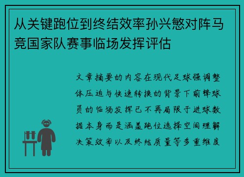 从关键跑位到终结效率孙兴慜对阵马竞国家队赛事临场发挥评估