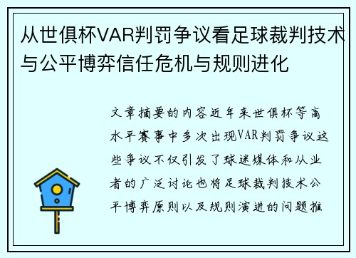 从世俱杯VAR判罚争议看足球裁判技术与公平博弈信任危机与规则进化