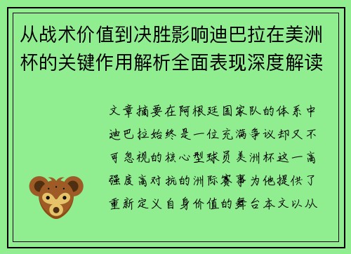 从战术价值到决胜影响迪巴拉在美洲杯的关键作用解析全面表现深度解读