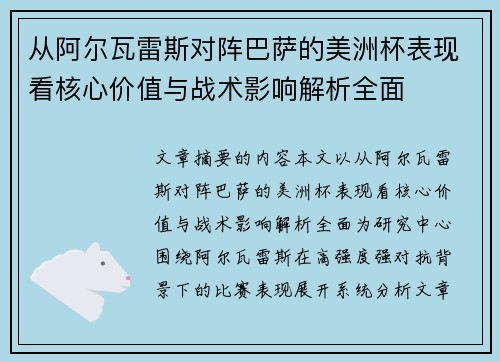 从阿尔瓦雷斯对阵巴萨的美洲杯表现看核心价值与战术影响解析全面 从阿尔瓦雷斯对阵巴萨的美洲杯表现看核心价值与战术影响解析全面