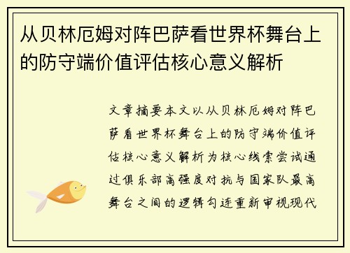 从贝林厄姆对阵巴萨看世界杯舞台上的防守端价值评估核心意义解析 从贝林厄姆对阵巴萨看世界杯舞台上的防守端价值评估核心意义解析