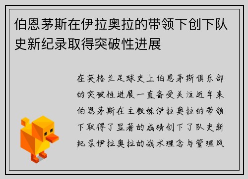 伯恩茅斯在伊拉奥拉的带领下创下队史新纪录取得突破性进展 伯恩茅斯在伊拉奥拉的带领下创下队史新纪录取得突破性进展