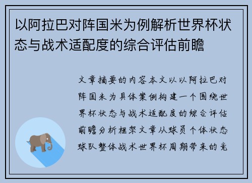 以阿拉巴对阵国米为例解析世界杯状态与战术适配度的综合评估前瞻 以阿拉巴对阵国米为例解析世界杯状态与战术适配度的综合评估前瞻