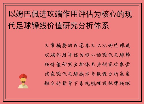 以姆巴佩进攻端作用评估为核心的现代足球锋线价值研究分析体系 以姆巴佩进攻端作用评估为核心的现代足球锋线价值研究分析体系