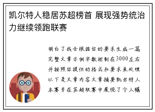 凯尔特人稳居苏超榜首 展现强势统治力继续领跑联赛 凯尔特人稳居苏超榜首 展现强势统治力继续领跑联赛