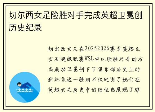 切尔西女足险胜对手完成英超卫冕创历史纪录 切尔西女足险胜对手完成英超卫冕创历史纪录