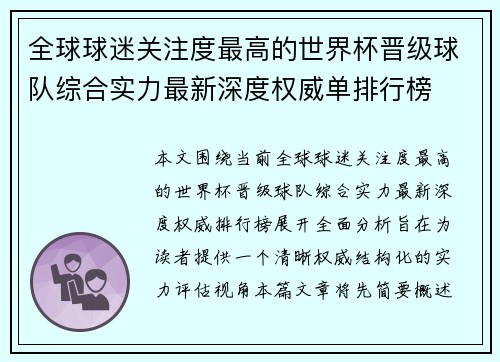 全球球迷关注度最高的世界杯晋级球队综合实力最新深度权威单排行榜 全球球迷关注度最高的世界杯晋级球队综合实力最新深度权威单排行榜