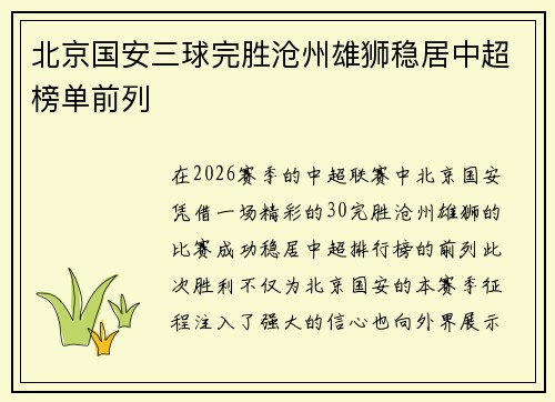 北京国安三球完胜沧州雄狮稳居中超榜单前列 北京国安三球完胜沧州雄狮稳居中超榜单前列