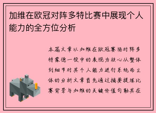 加维在欧冠对阵多特比赛中展现个人能力的全方位分析 加维在欧冠对阵多特比赛中展现个人能力的全方位分析