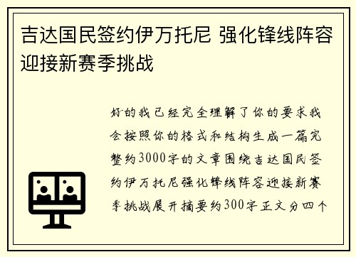吉达国民签约伊万托尼 强化锋线阵容迎接新赛季挑战