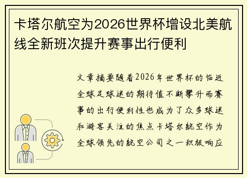 卡塔尔航空为2026世界杯增设北美航线全新班次提升赛事出行便利 卡塔尔航空为2026世界杯增设北美航线全新班次提升赛事出行便利