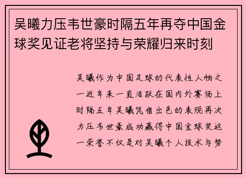 吴曦力压韦世豪时隔五年再夺中国金球奖见证老将坚持与荣耀归来时刻 吴曦力压韦世豪时隔五年再夺中国金球奖见证老将坚持与荣耀归来时刻
