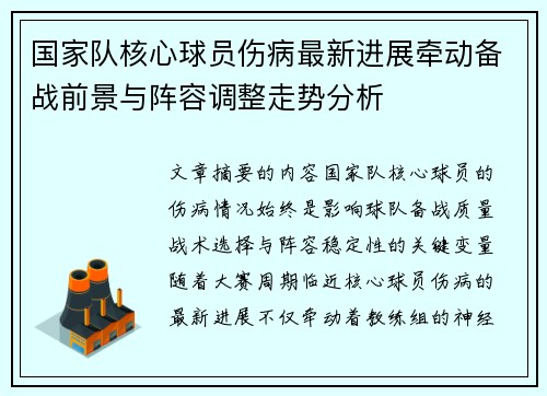 国家队核心球员伤病最新进展牵动备战前景与阵容调整走势分析 国家队核心球员伤病最新进展牵动备战前景与阵容调整走势分析