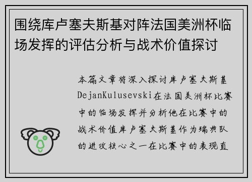 围绕库卢塞夫斯基对阵法国美洲杯临场发挥的评估分析与战术价值探讨 围绕库卢塞夫斯基对阵法国美洲杯临场发挥的评估分析与战术价值探讨
